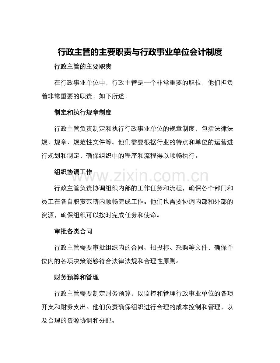 行政主管的主要职责与行政事业单位会计制度.docx_第1页