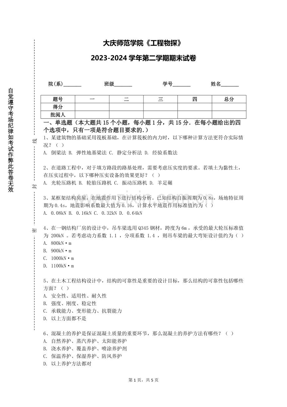 大庆师范学院《工程物探》2023-2024学年第二学期期末试卷.doc_第1页