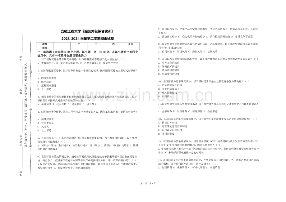 安徽工程大学《服务外包综合实训》2023-2024学年第二学期期末试卷.doc_第1页