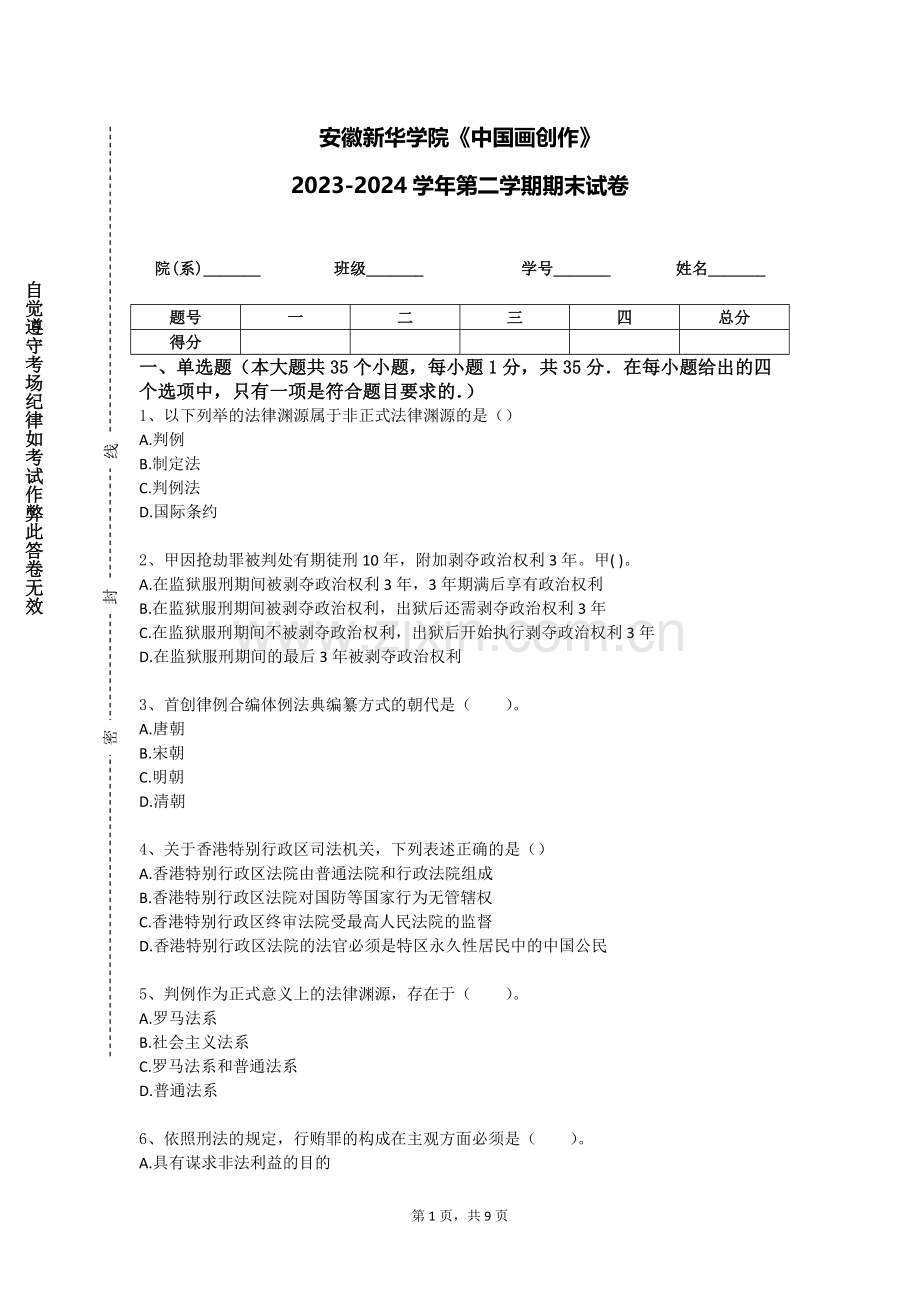 安徽新华学院《中国画创作》2023-2024学年第二学期期末试卷.doc_第1页