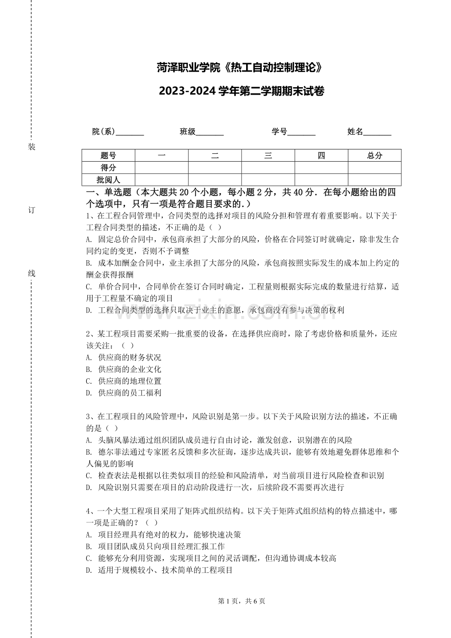菏泽职业学院《热工自动控制理论》2023-2024学年第二学期期末试卷.doc_第1页