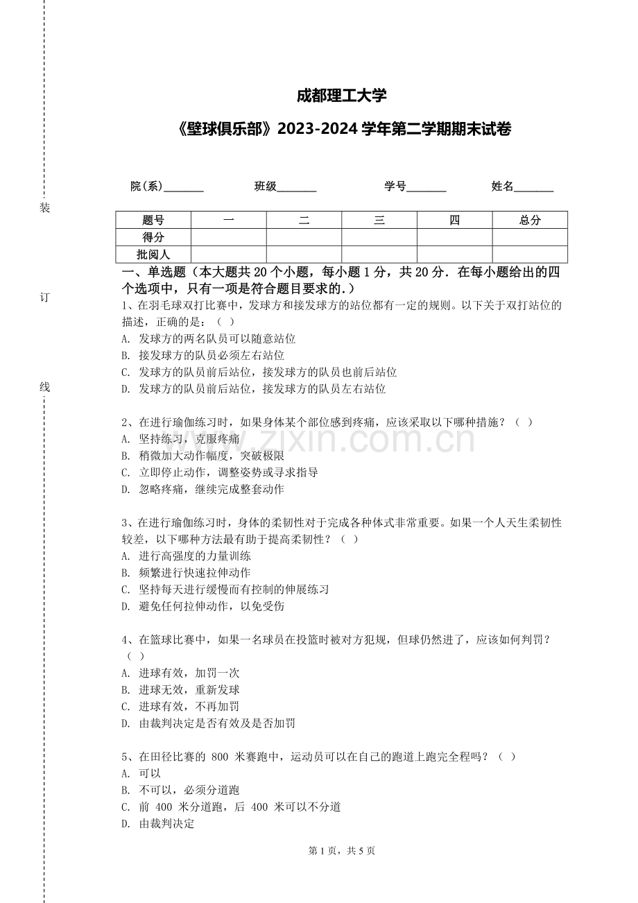 成都理工大学《壁球俱乐部》2023-2024学年第二学期期末试卷.doc_第1页