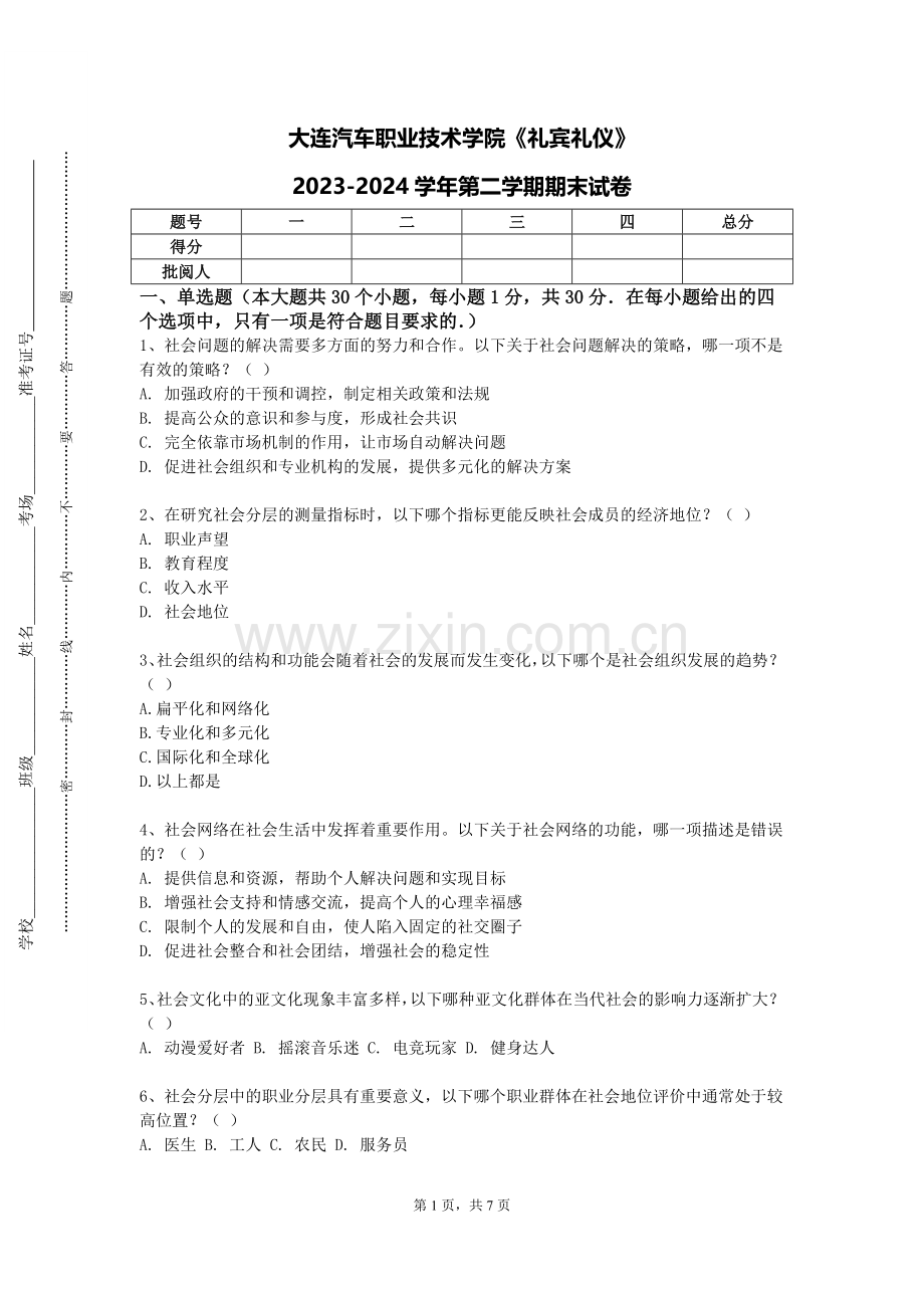 大连汽车职业技术学院《礼宾礼仪》2023-2024学年第二学期期末试卷.doc_第1页