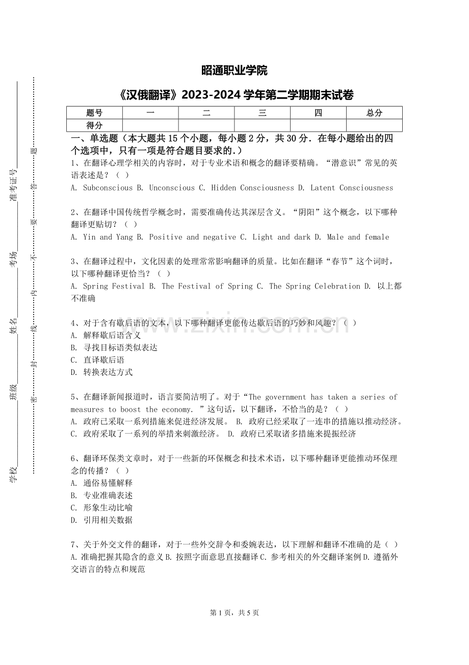 昭通职业学院《汉俄翻译》2023-2024学年第二学期期末试卷.doc_第1页