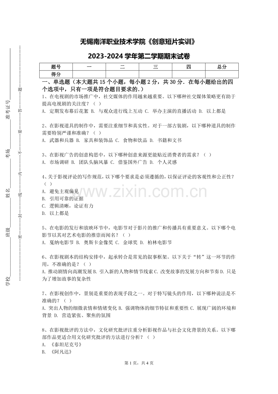无锡南洋职业技术学院《创意短片实训》2023-2024学年第二学期期末试卷.doc_第1页