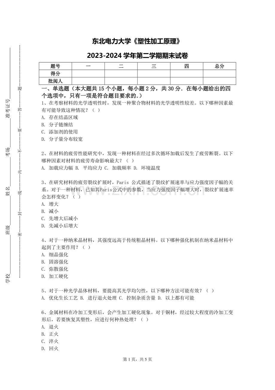 东北电力大学《塑性加工原理》2023-2024学年第二学期期末试卷.doc_第1页
