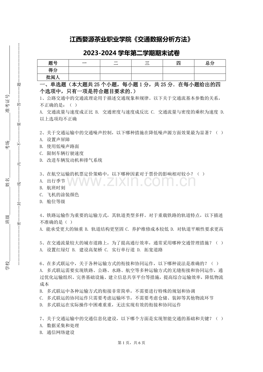 江西婺源茶业职业学院《交通数据分析方法》2023-2024学年第二学期期末试卷.doc_第1页