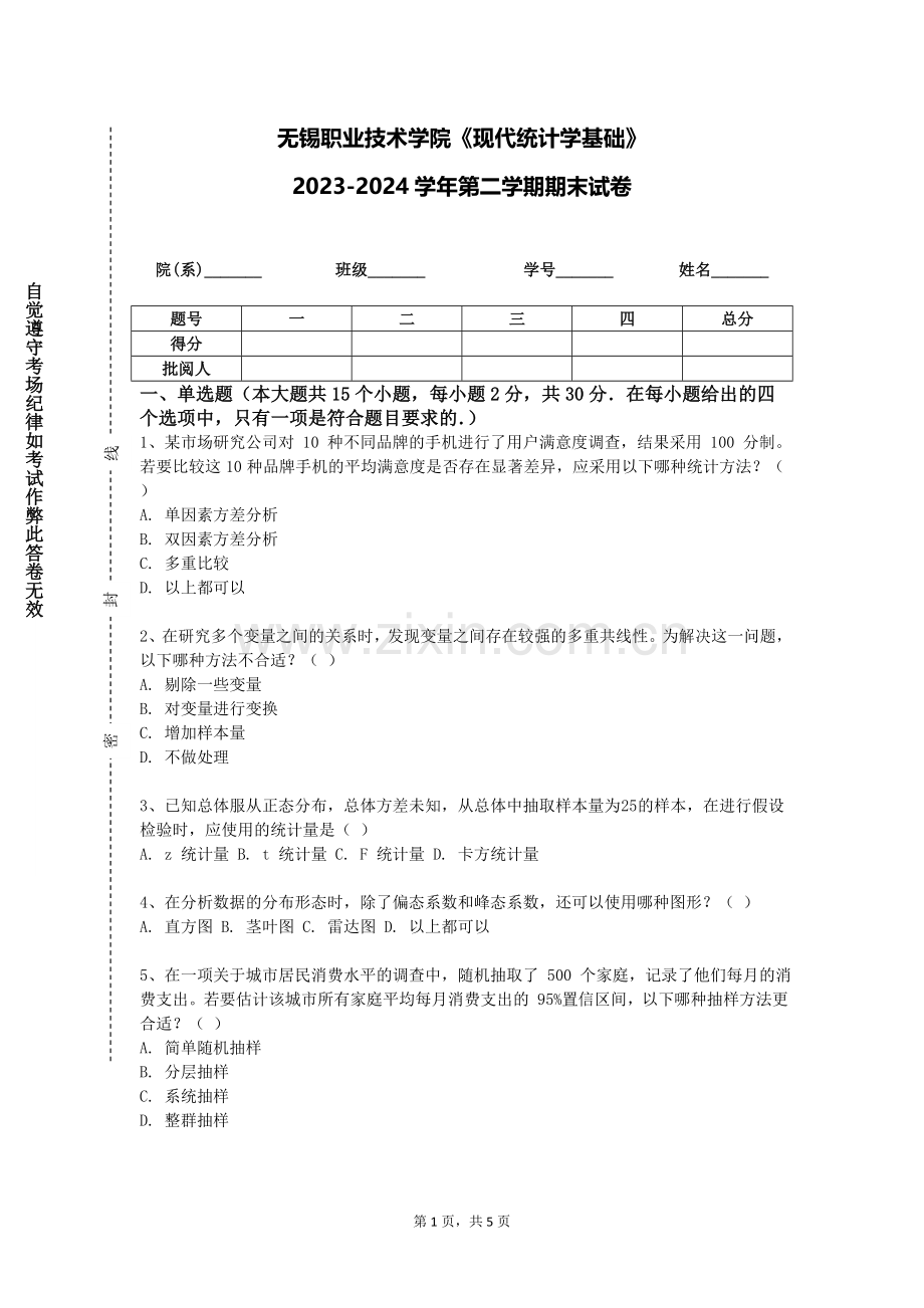 无锡职业技术学院《现代统计学基础》2023-2024学年第二学期期末试卷.doc_第1页