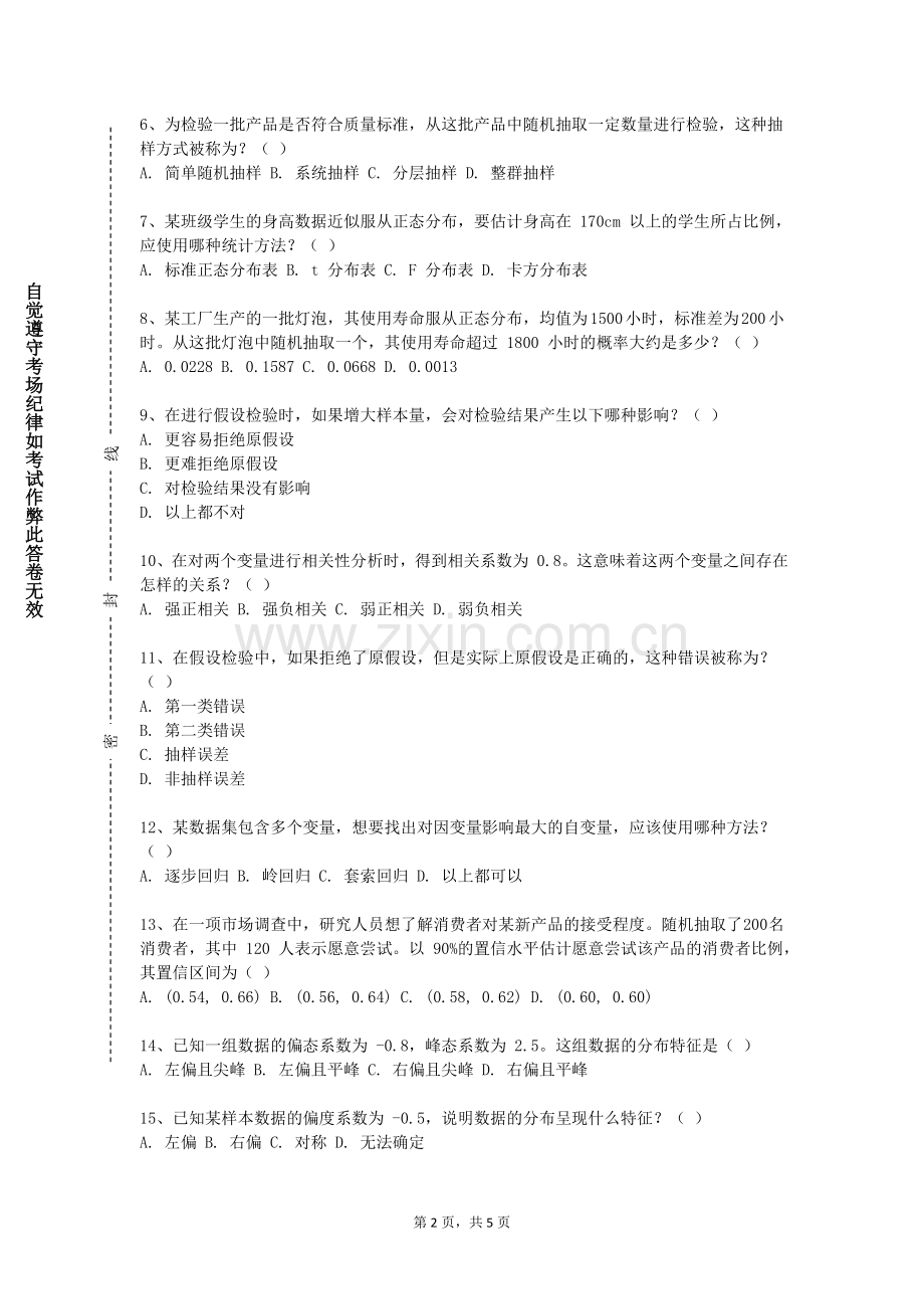 无锡职业技术学院《现代统计学基础》2023-2024学年第二学期期末试卷.doc_第2页