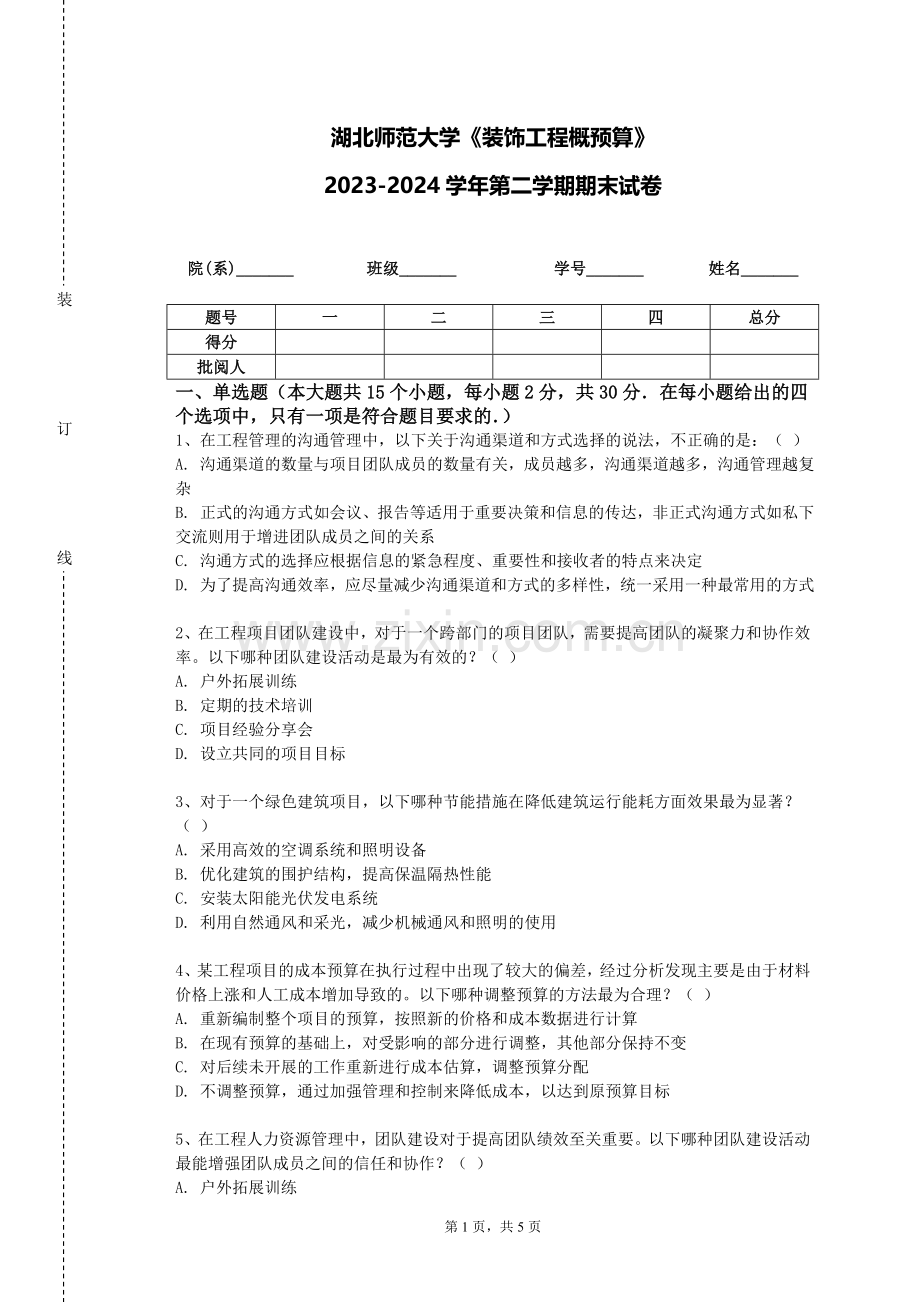 湖北师范大学《装饰工程概预算》2023-2024学年第二学期期末试卷.doc_第1页