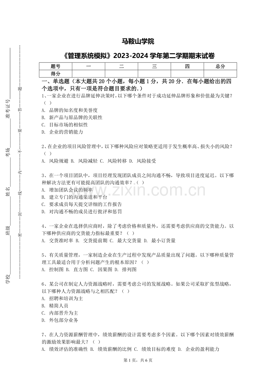马鞍山学院《管理系统模拟》2023-2024学年第二学期期末试卷.doc_第1页