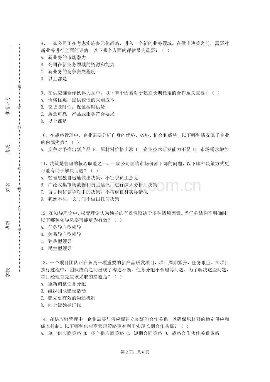 马鞍山学院《管理系统模拟》2023-2024学年第二学期期末试卷.doc_第2页