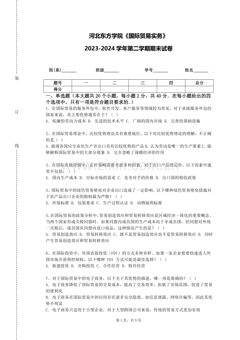 河北东方学院《国际贸易实务》2023-2024学年第二学期期末试卷.doc_第1页