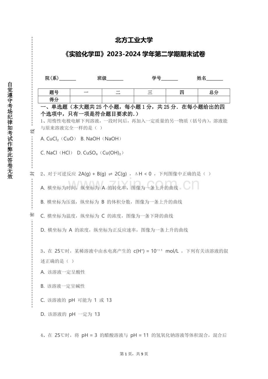 北方工业大学《实验化学Ⅲ》2023-2024学年第二学期期末试卷.doc_第1页