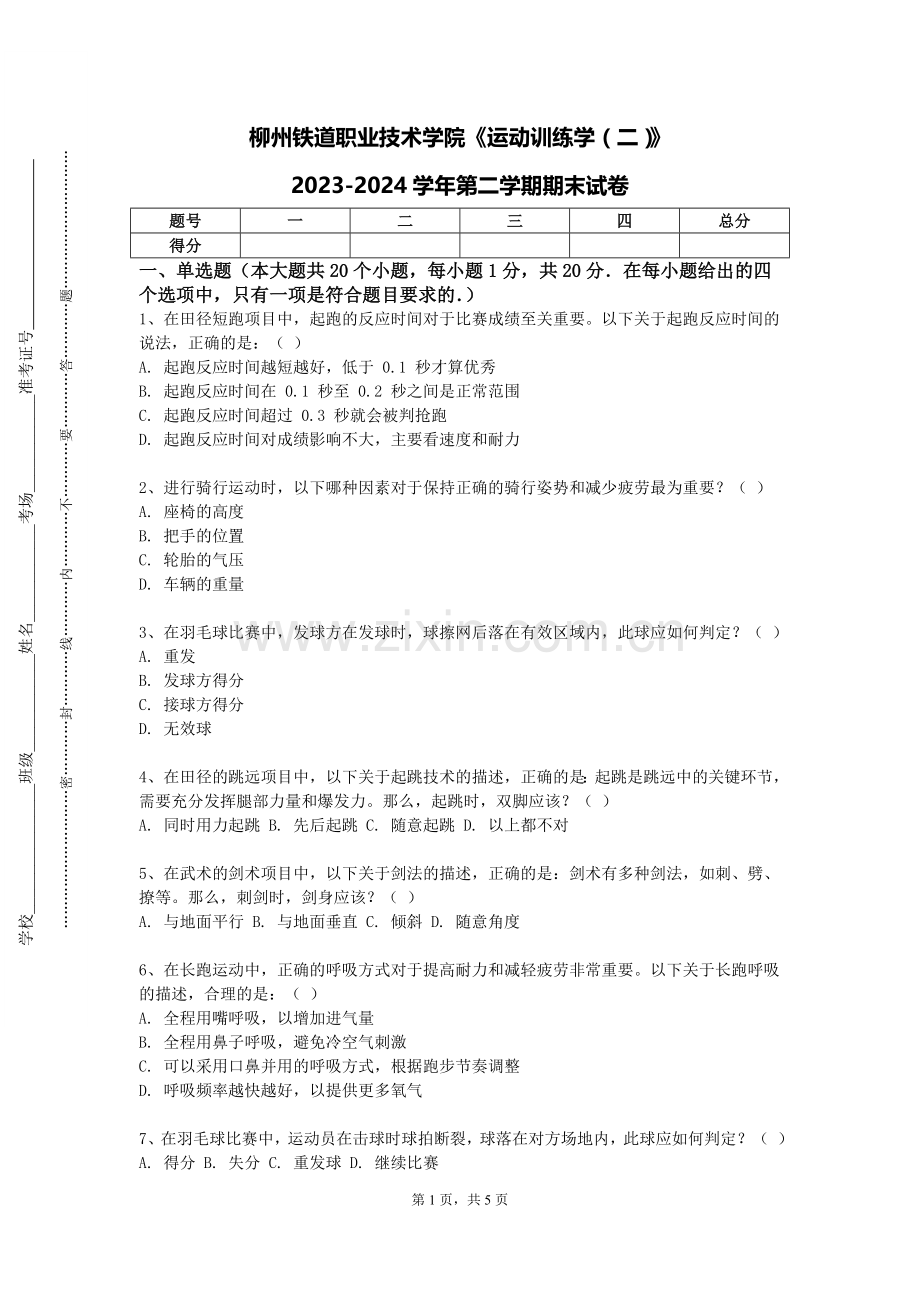 柳州铁道职业技术学院《运动训练学（二）》2023-2024学年第二学期期末试卷.doc_第1页