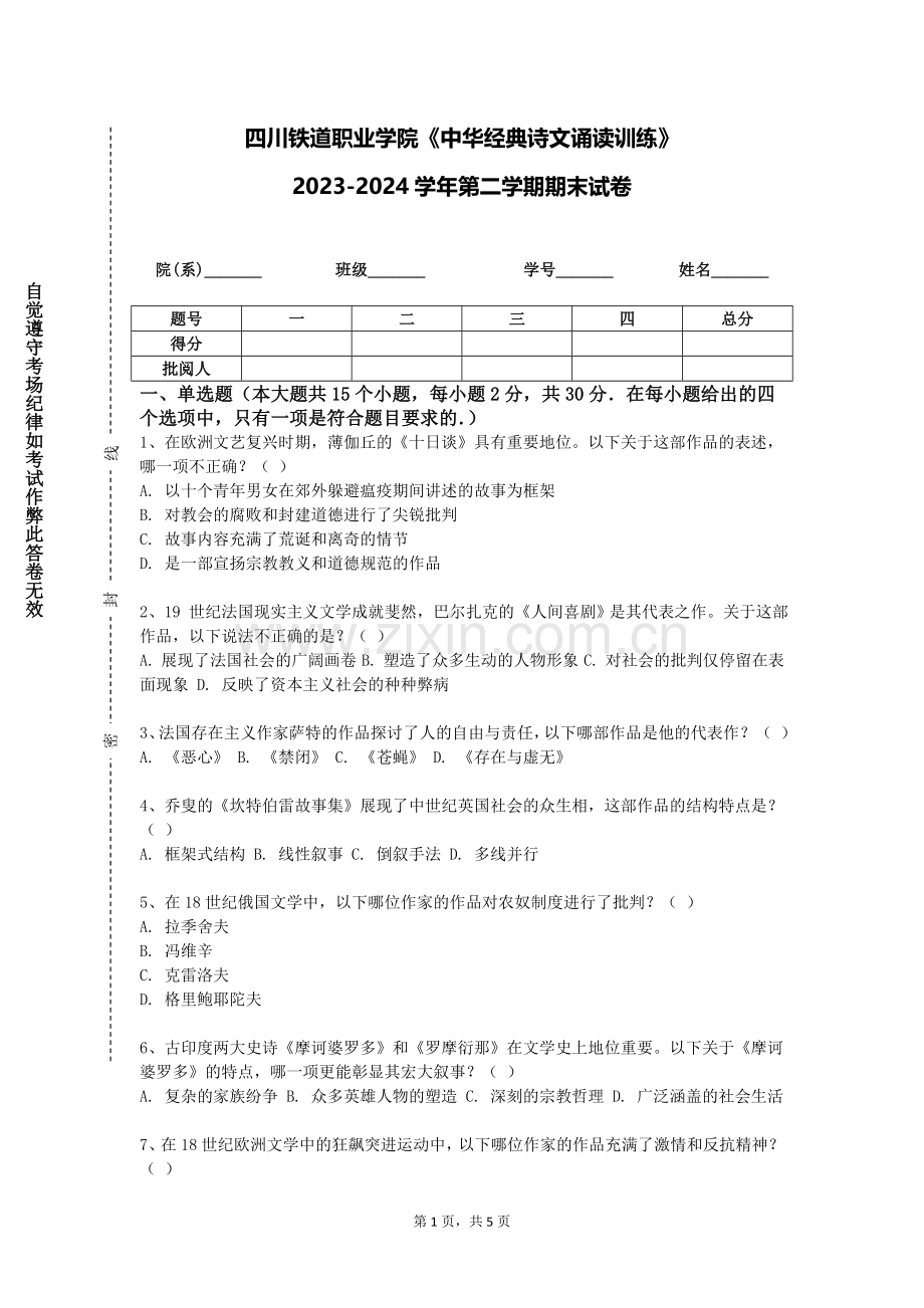 四川铁道职业学院《中华经典诗文诵读训练》2023-2024学年第二学期期末试卷.doc_第1页
