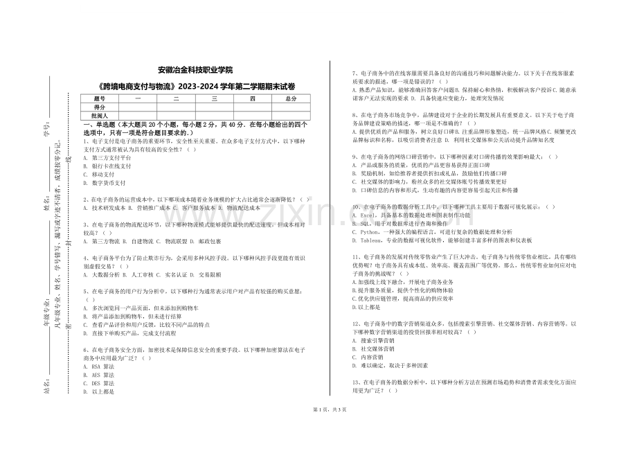 安徽冶金科技职业学院《跨境电商支付与物流》2023-2024学年第二学期期末试卷.doc_第1页