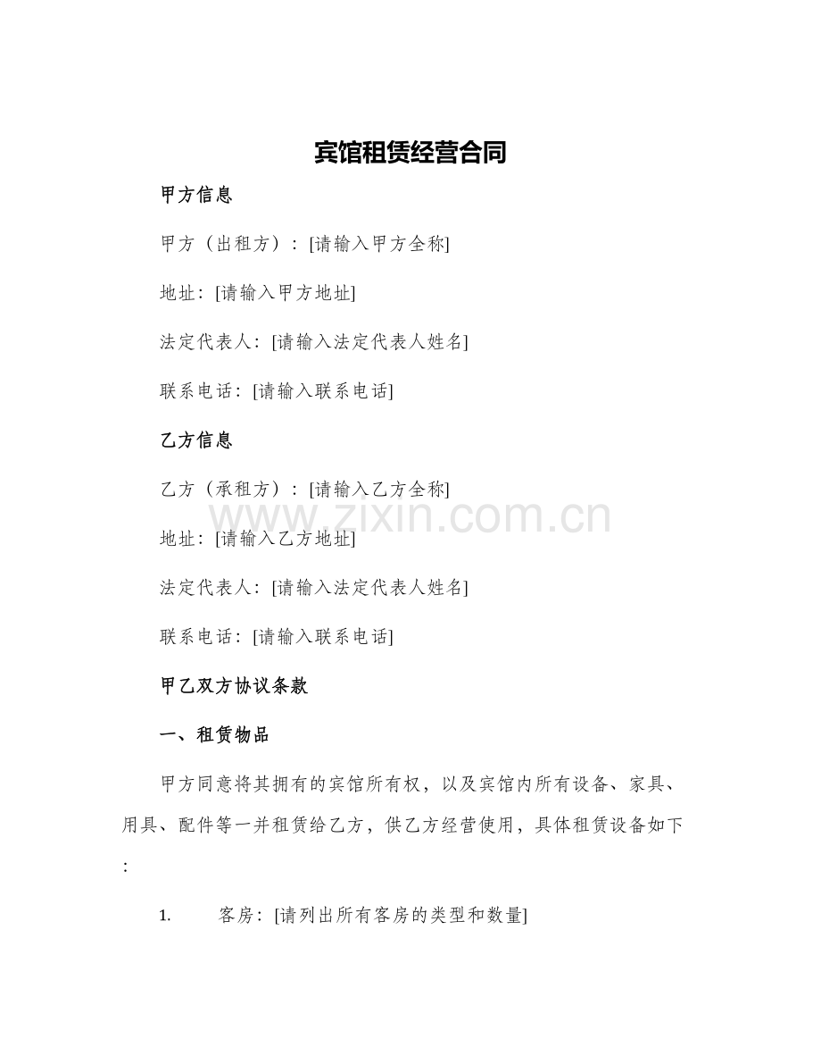 宾馆租赁经营合同.docx_第1页