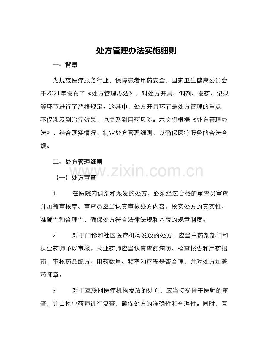 处方管理办法实施细则.docx_第1页
