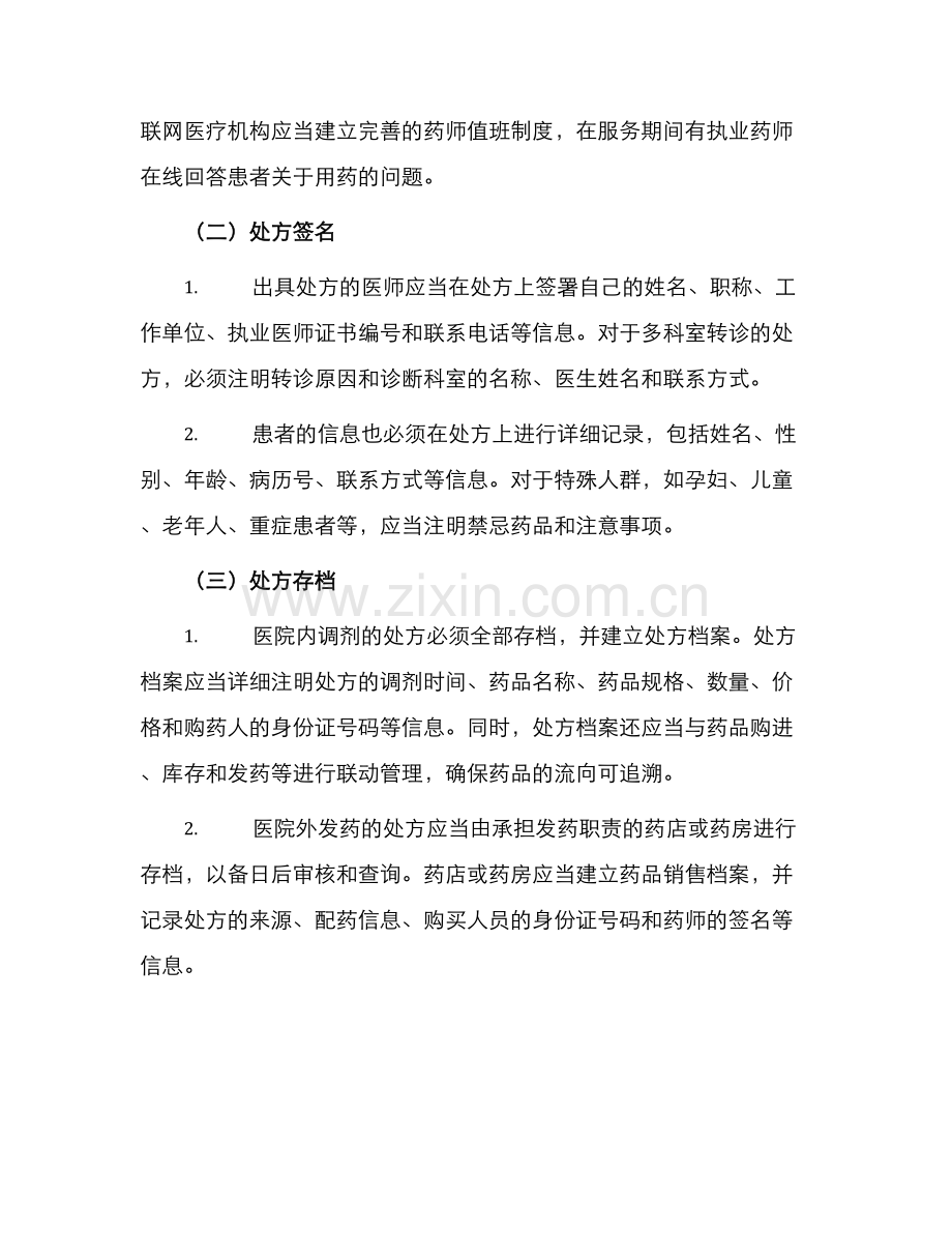 处方管理办法实施细则.docx_第2页