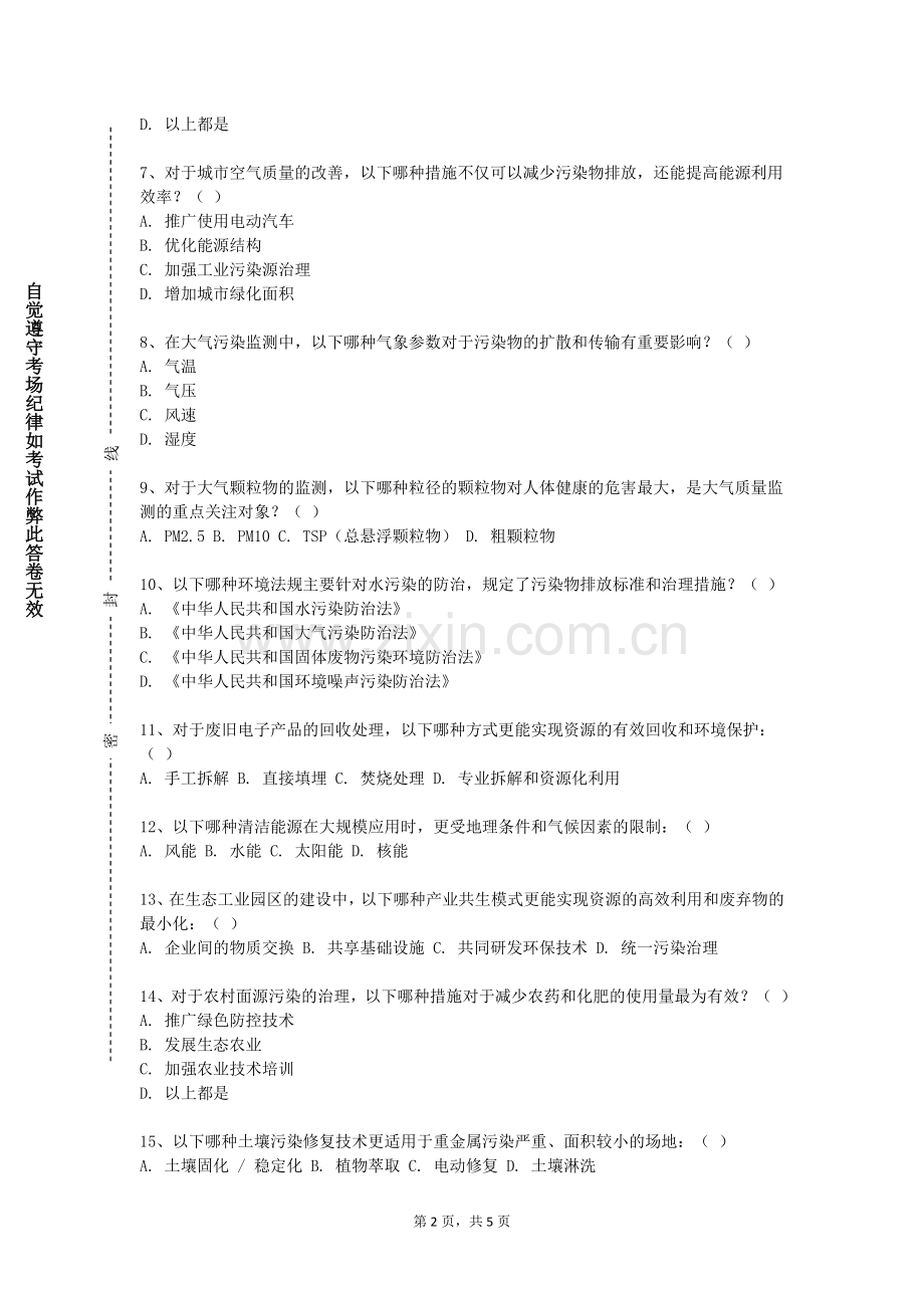连云港职业技术学院《环境评价与工业环境管理》2023-2024学年第二学期期末试卷.doc_第2页