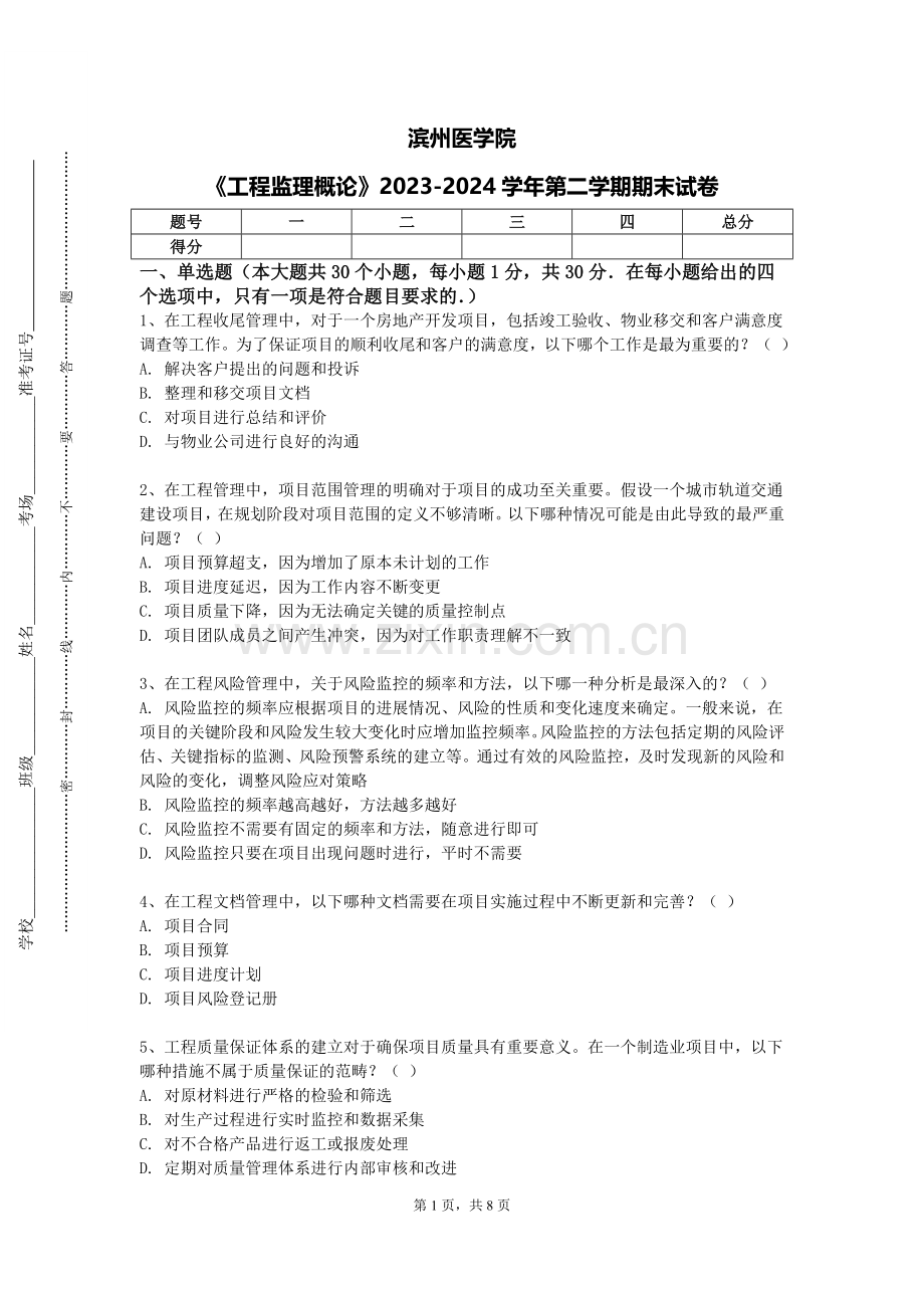 滨州医学院《工程监理概论》2023-2024学年第二学期期末试卷.doc_第1页