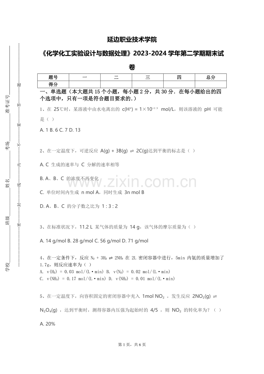 延边职业技术学院《化学化工实验设计与数据处理》2023-2024学年第二学期期末试卷.doc_第1页
