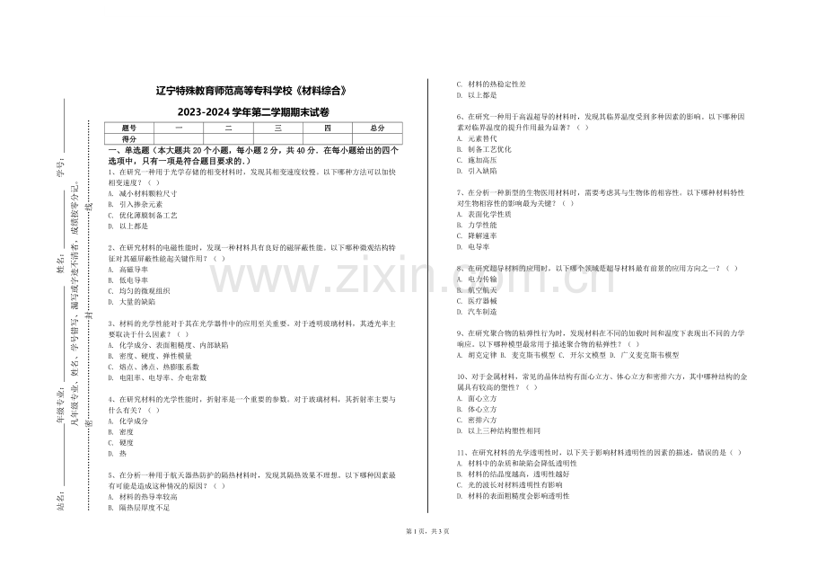 辽宁特殊教育师范高等专科学校《材料综合》2023-2024学年第二学期期末试卷.doc_第1页