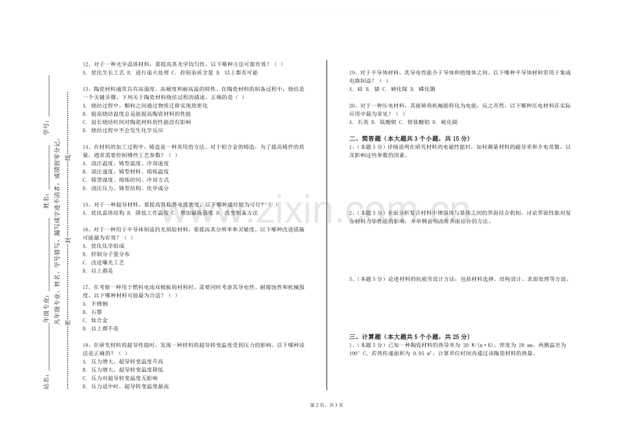 辽宁特殊教育师范高等专科学校《材料综合》2023-2024学年第二学期期末试卷.doc_第2页