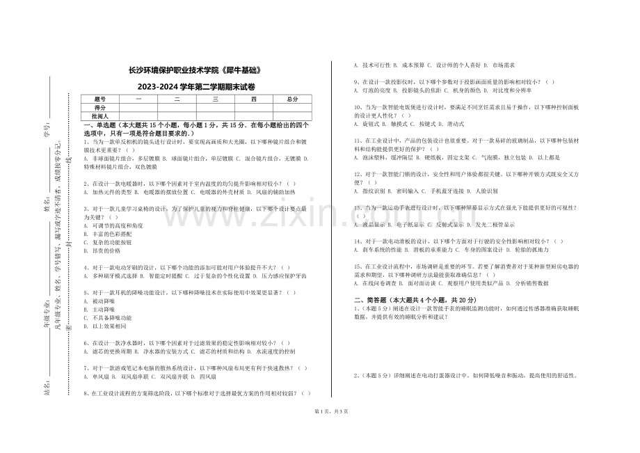 长沙环境保护职业技术学院《犀牛基础》2023-2024学年第二学期期末试卷.doc_第1页