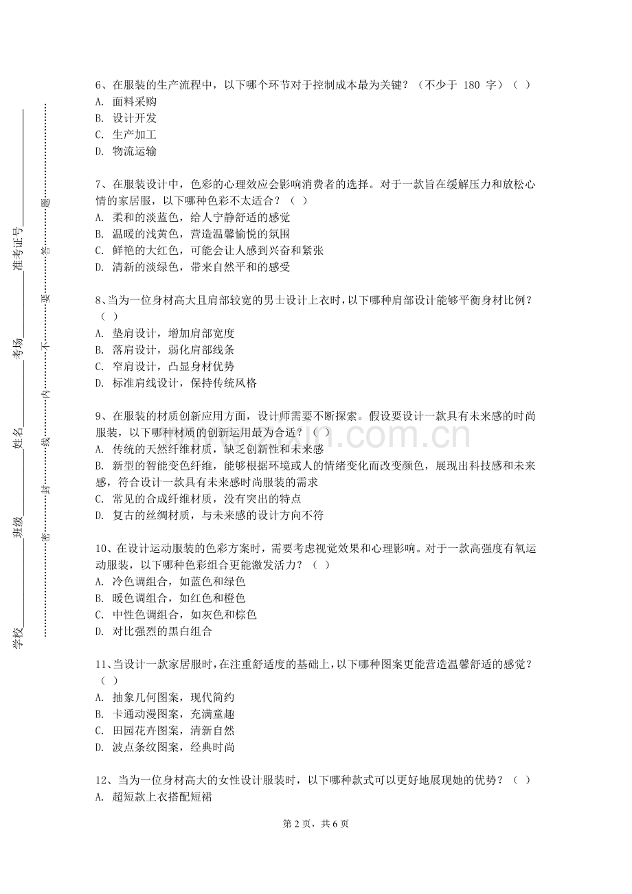 山东交通职业学院《女装设计综合》2023-2024学年第二学期期末试卷.doc_第2页