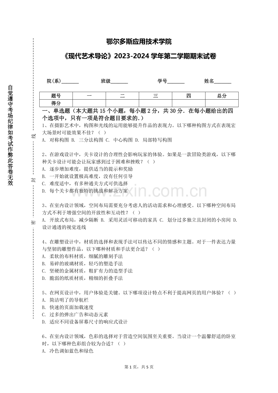 鄂尔多斯应用技术学院《现代艺术导论》2023-2024学年第二学期期末试卷.doc_第1页