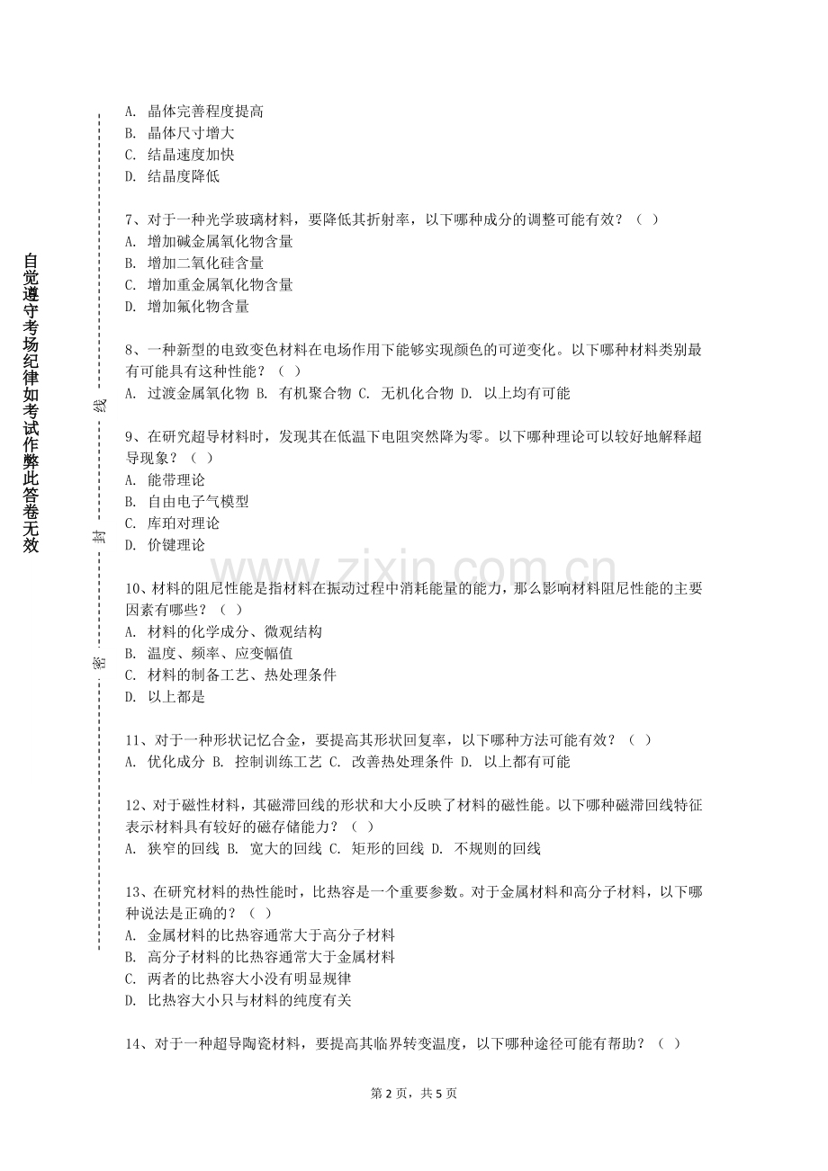 长沙文创艺术职业学院《高技术陶瓷材料》2023-2024学年第二学期期末试卷.doc_第2页