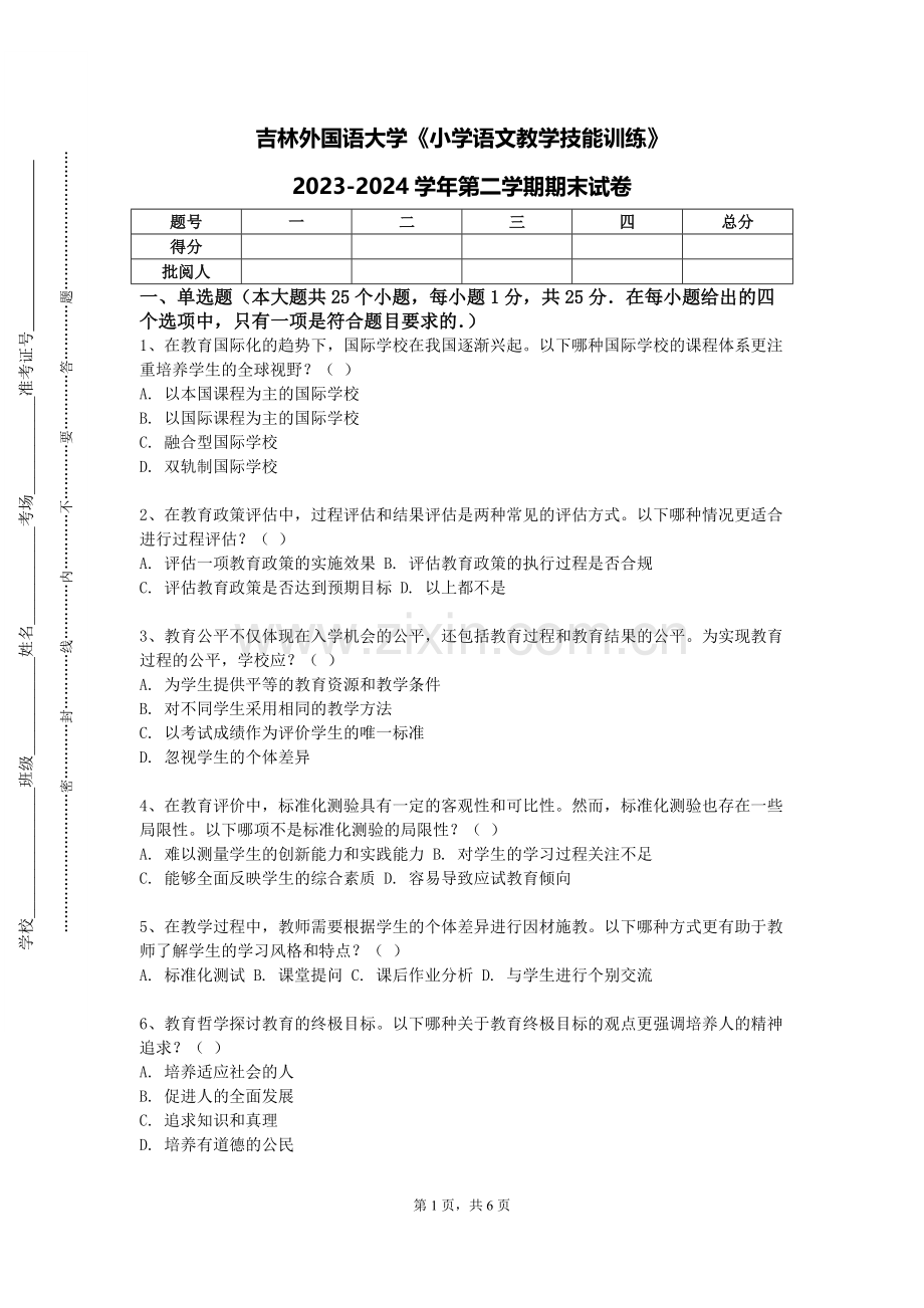 吉林外国语大学《小学语文教学技能训练》2023-2024学年第二学期期末试卷.doc_第1页