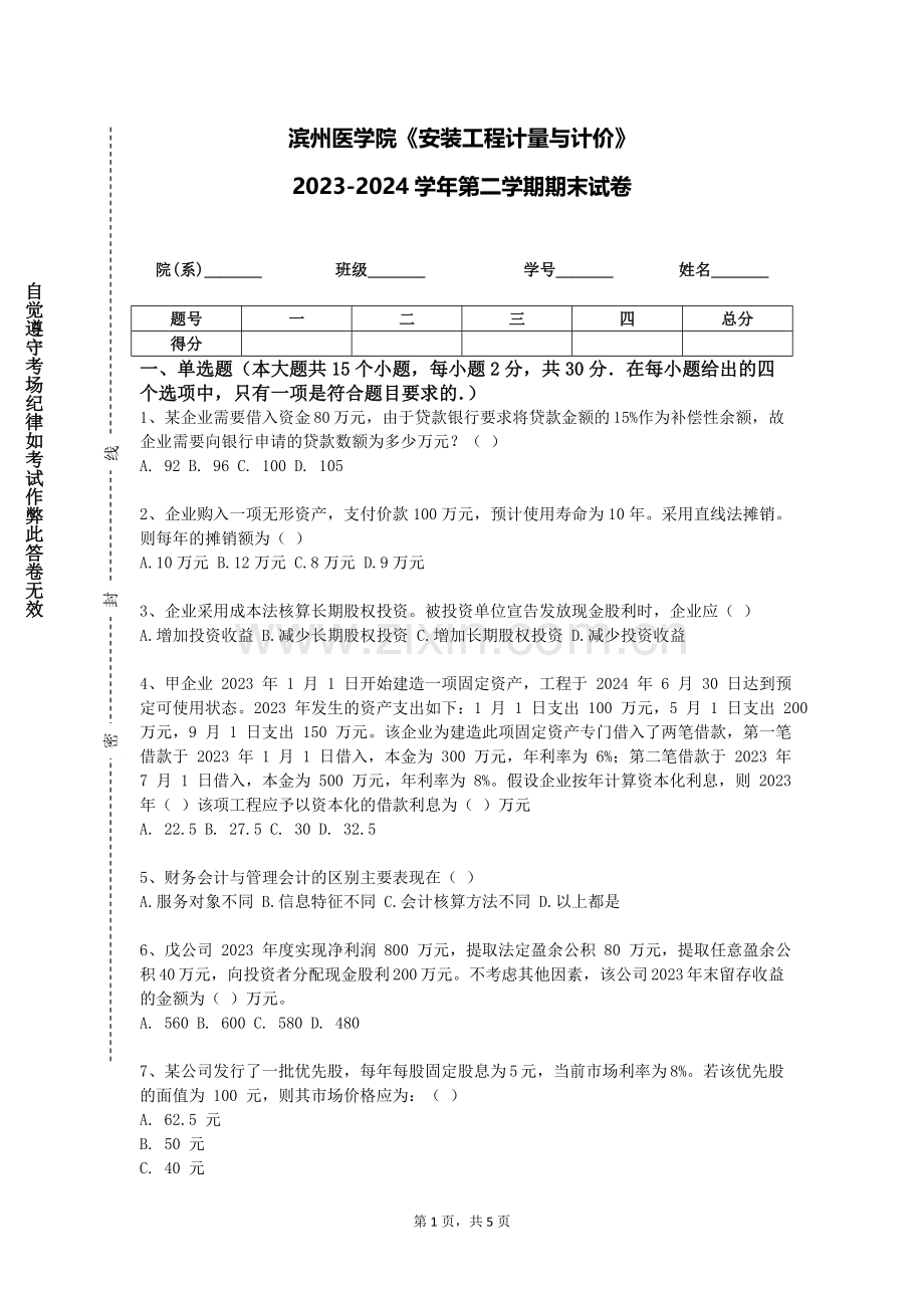 滨州医学院《安装工程计量与计价》2023-2024学年第二学期期末试卷.doc_第1页