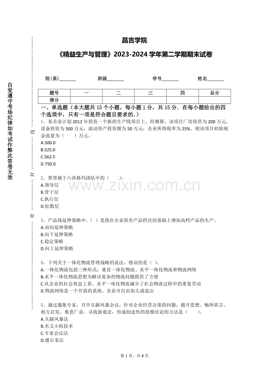 昌吉学院《精益生产与管理》2023-2024学年第二学期期末试卷.doc_第1页