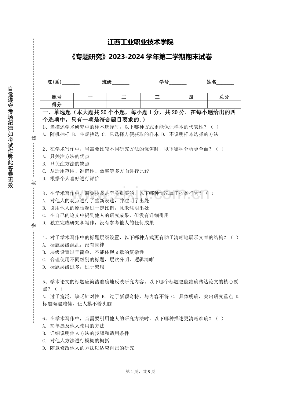江西工业职业技术学院《专题研究》2023-2024学年第二学期期末试卷.doc_第1页