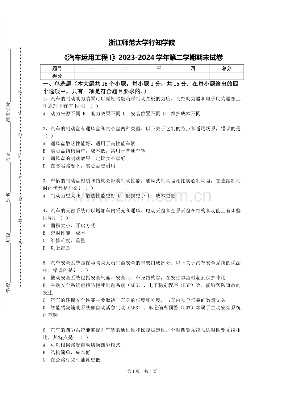 浙江师范大学行知学院《汽车运用工程I》2023-2024学年第二学期期末试卷.doc_第1页