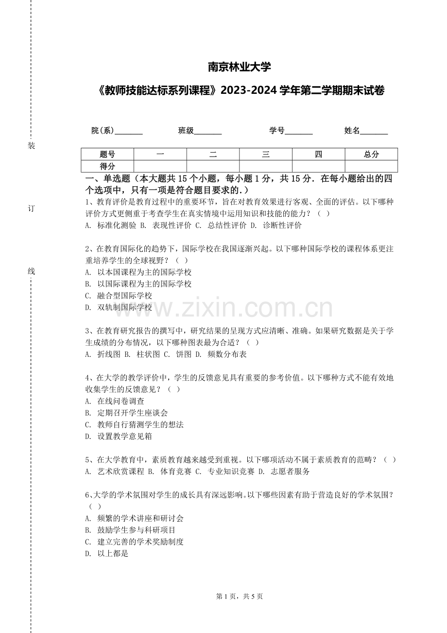 南京林业大学《教师技能达标系列课程》2023-2024学年第二学期期末试卷.doc_第1页