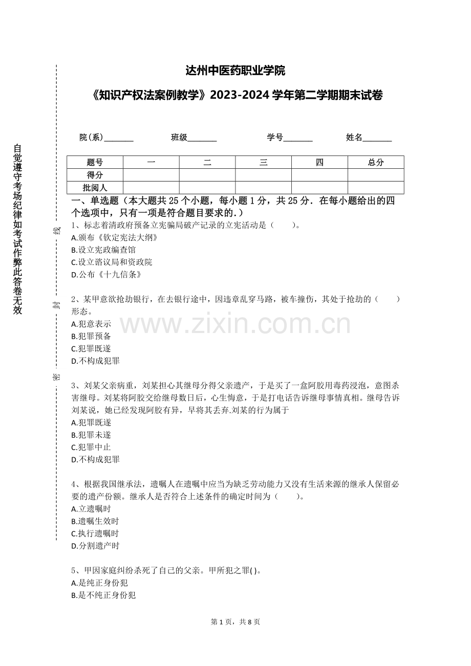 达州中医药职业学院《知识产权法案例教学》2023-2024学年第二学期期末试卷.doc_第1页