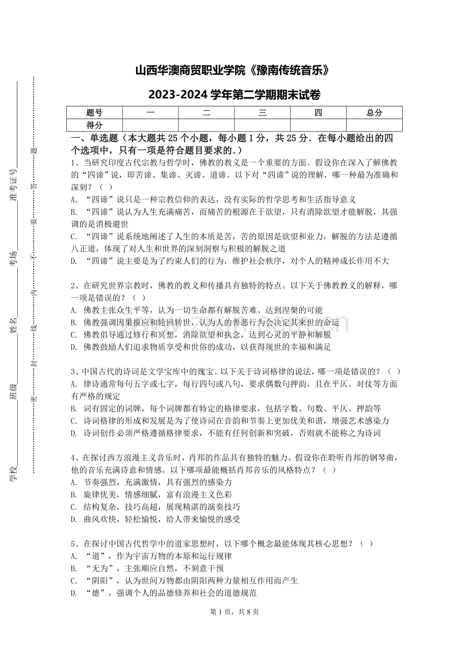 山西华澳商贸职业学院《豫南传统音乐》2023-2024学年第二学期期末试卷.doc_第1页