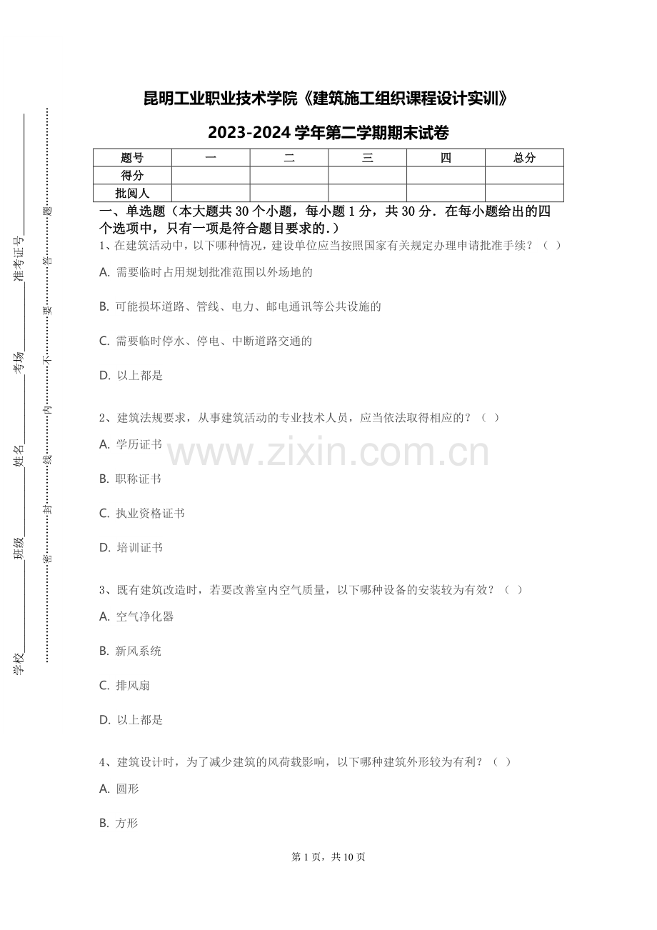 昆明工业职业技术学院《建筑施工组织课程设计实训》2023-2024学年第二学期期末试卷.doc_第1页