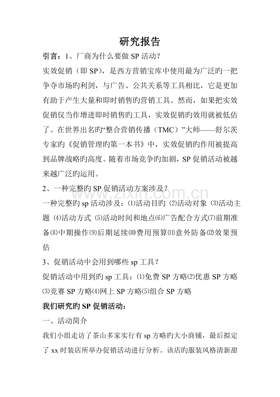 服装店sp研究报告.docx_第1页