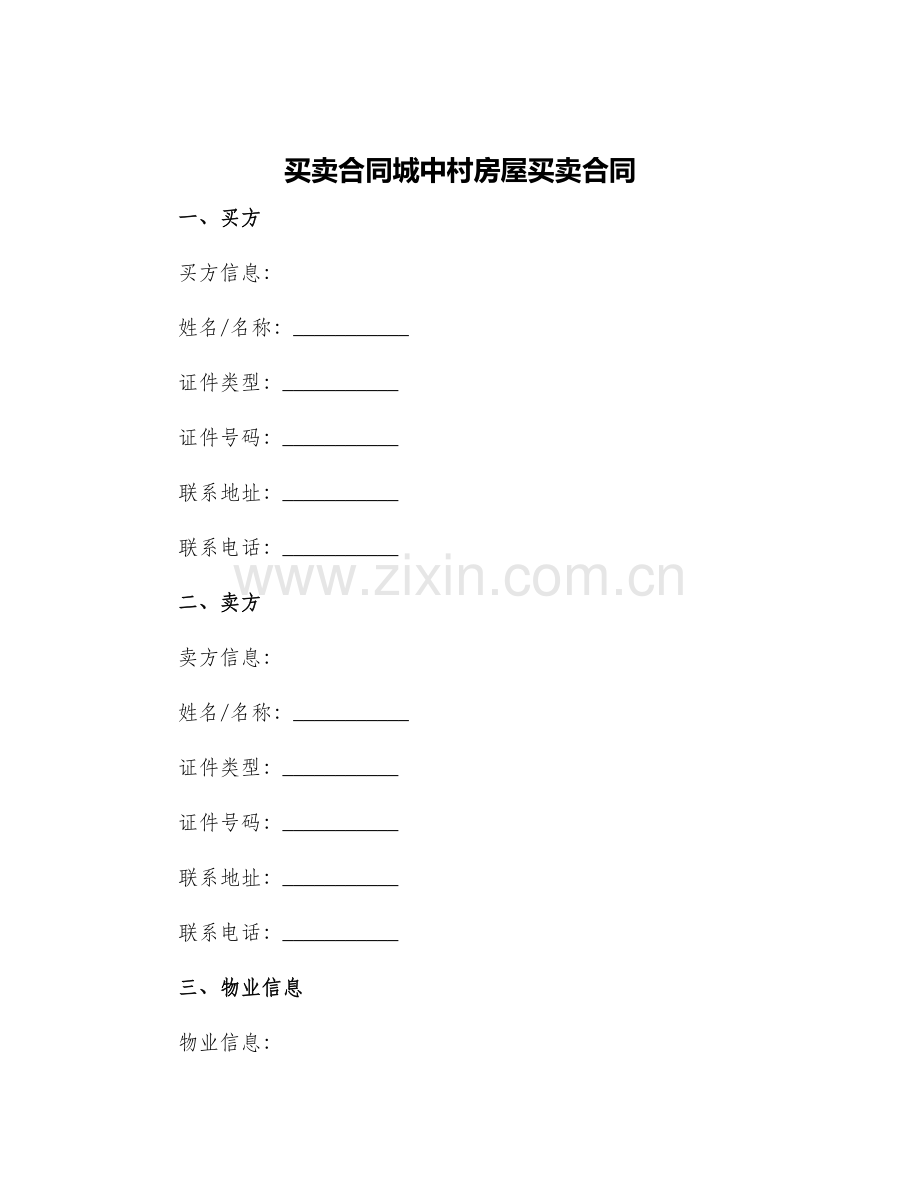 买卖合同城中村房屋买卖合同.docx_第1页