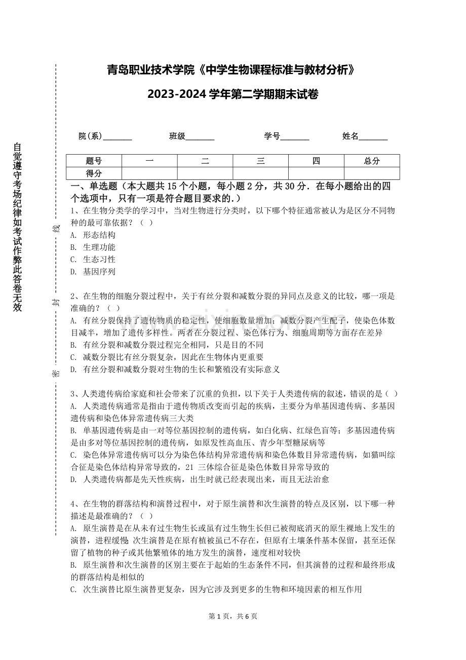 青岛职业技术学院《中学生物课程标准与教材分析》2023-2024学年第二学期期末试卷.doc_第1页