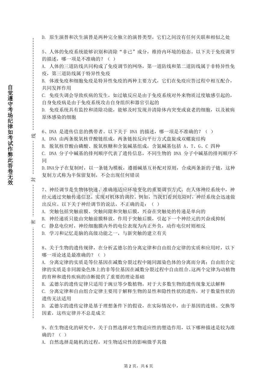 青岛职业技术学院《中学生物课程标准与教材分析》2023-2024学年第二学期期末试卷.doc_第2页