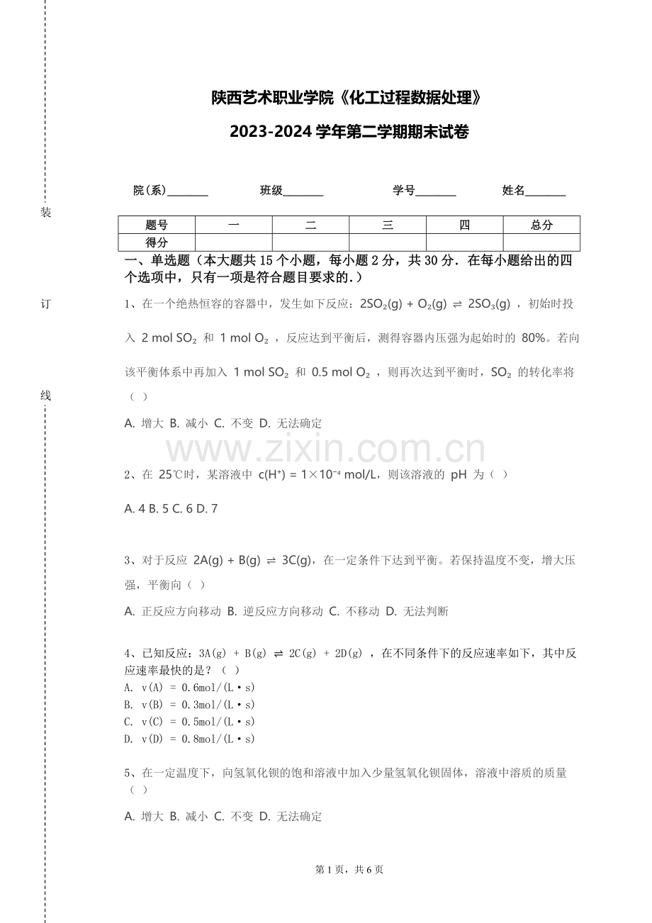 陕西艺术职业学院《化工过程数据处理》2023-2024学年第二学期期末试卷.doc_第1页