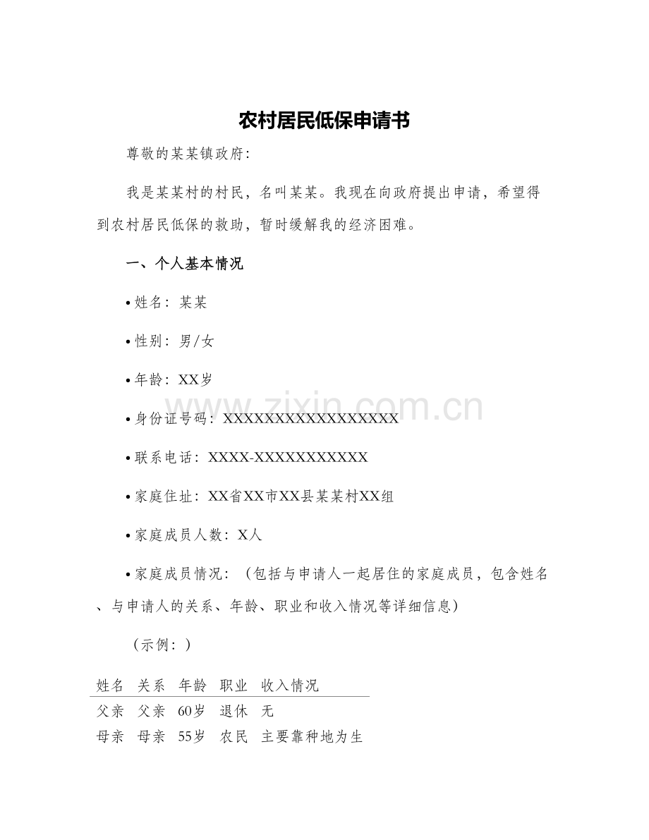 农村居民低保申请书.docx_第1页
