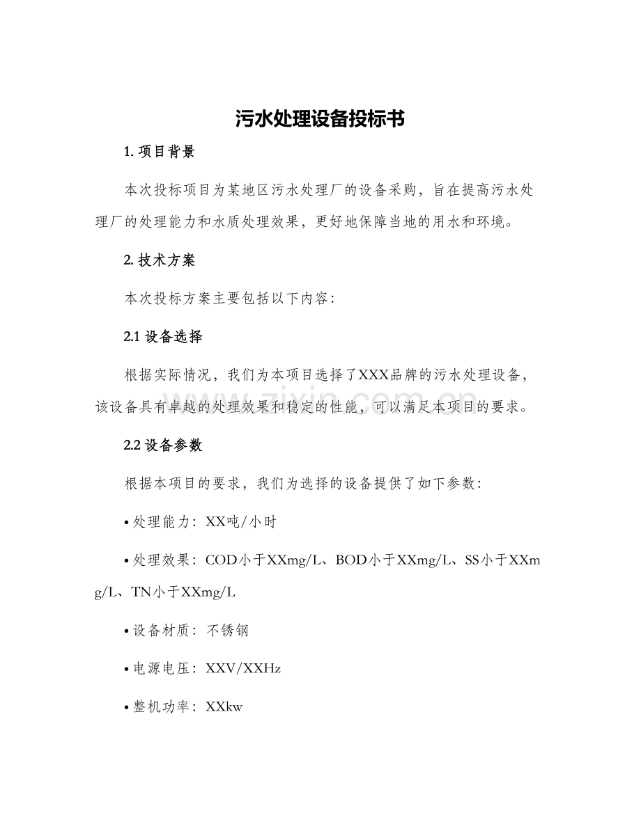 污水处理设备投标书.docx_第1页
