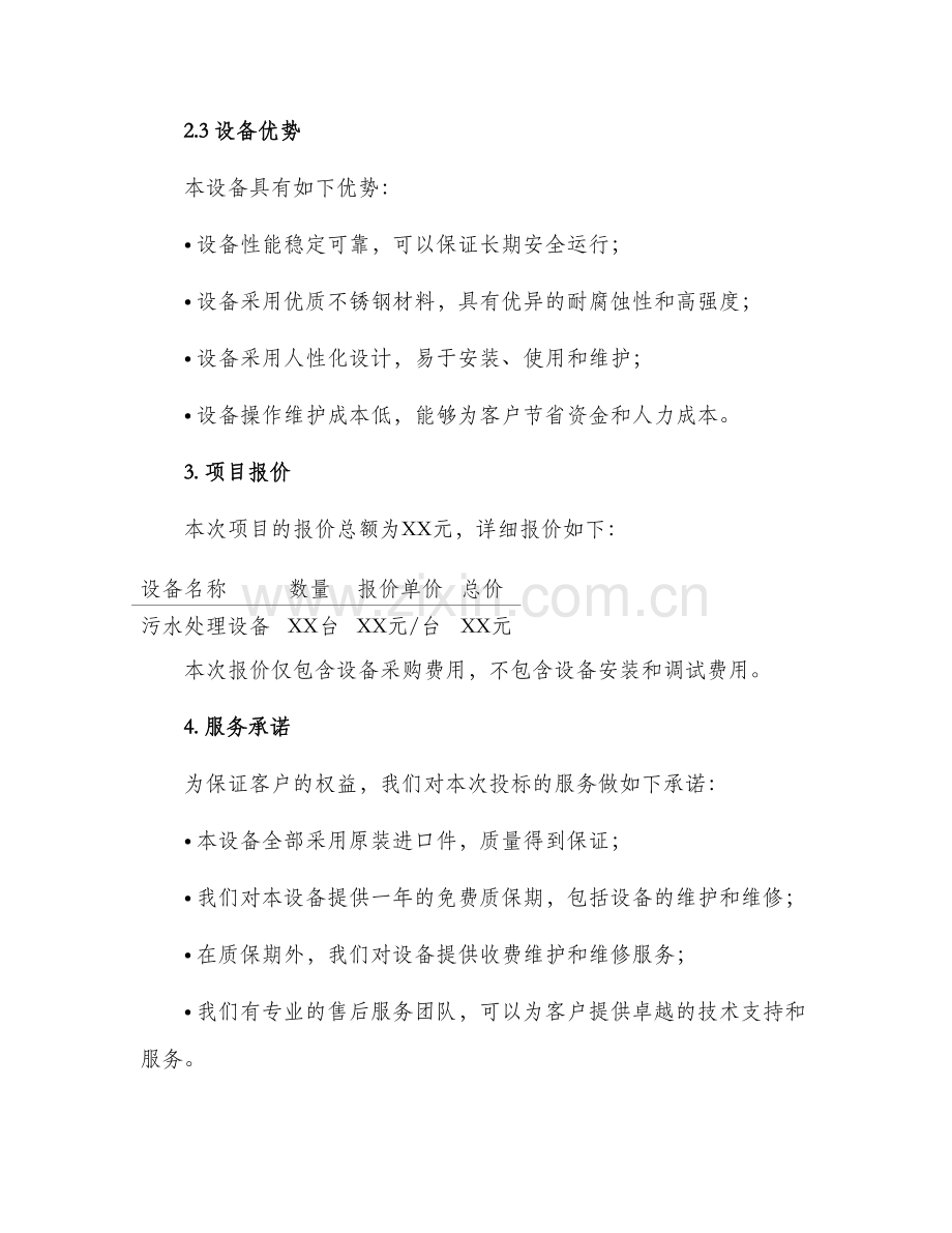 污水处理设备投标书.docx_第2页